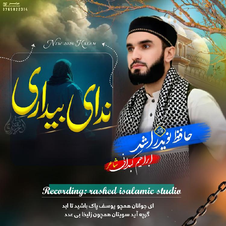 نغمه ندای بیداری با صدای نوید راشد
